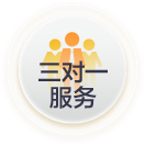 二对一服务