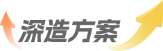 深造方案