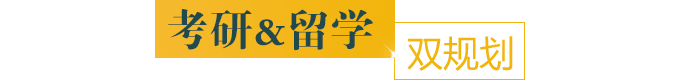 考研留学双规划