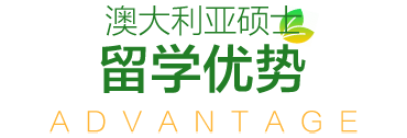 留学优势